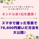 保護中: キンドル本1位を獲得！ スマホで撮った写真で78,700円稼いだ方法を大公開♪